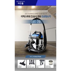 이엑스파워 건습식 청소기 EVC-20 헤파필터 불어내기 3in1 EX POWER 1/26 발송예정