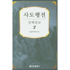 사도행전 강해설교 2, 시온출판사