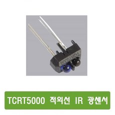 S216 TCRT5000 적외선 IR 광센서 아두이노, 단일상품