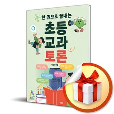 한 권으로 끝내는 초등 교과 토론 (이...