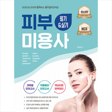 2023 피부미용사 필기&실기 기출 합격문제집 +미니수첩제공, 지식오름
