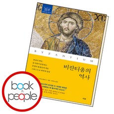 비잔티움의 역사, 단품, 단품