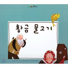 느낌표 세계명작동화 - 황금 물고기, 아이맘BC, 알렉산드르 푸시킨 글/프란체스코 치토 그림/김재홍 역, 9791185205724