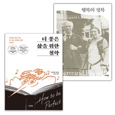 더 좋은 삶을 위한 철학+행복의 정복 세트 (사은 증정)