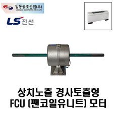 LS전선 FCU 모터 상치노출 경사토출형 FC-3FS용, 1개 - fc3