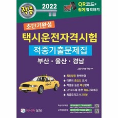 2022년택시운전문제집