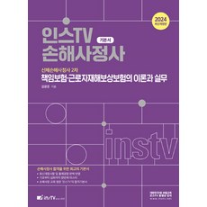 2024 인스TV 손해사정사 책임보험·근로자재해보상보험의 이론과 실무:신체손해사정사 2차, 2024 인스TV 손해사정사 책임보험·근로자재해보상.., 김광준(저),고시아카데미, 고시아카데미