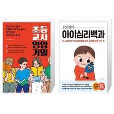 유니오니아시아 초등 교사 영업 기밀 + 신의진의 아이심리백과 30만 부 기념 최신 증보판, [단일상품]