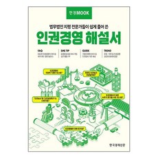 한국경제신문 한경무크 : 인권경영 해설서 (마스크제공)