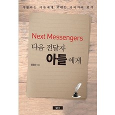 다음 전달자 아들에게(Next Messengers):사랑하는 아들에게 보내는 아버지의 편지, 범우사, 임금동