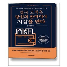 결국고객은당신의한마디에지갑을연다