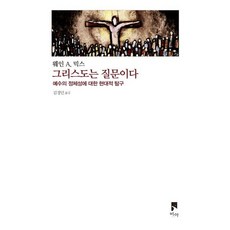 그리스도는 질문이다:예수의 정체성에 대한 현대적 탐구, 비아, 웨인 A. 믹스