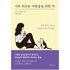 너무 외로운 사람들을 위한 책:함께 있어도 외로운 당신을 위한 심리처방전, 메이트북스, 오시마 노부요리 저/이유진 역