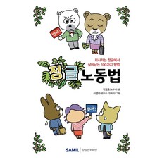정글 노동법:회사라는 정글에서 살아남는 100가지 방법, 정글 노동법, 박용호(저),삼일인포마인이영욱,(그림)삼일인포마인, 삼일인포마인