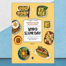 날마다 도시락 DAY / 시대인, 상세 설명 참조