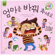 엄마를 바꿔 주세요, 브레멘플러스, 네 생각은 어때? 하브루타 생각 동화