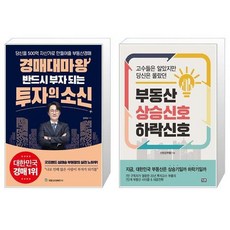 부동산상승신호하락신호(고수들은알았지만당신은몰랐던)