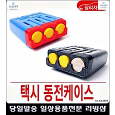 차용품 택시 잔돈 차량용 동전 케이스 자동차인테리어 특이한소품 자동차용품전문쇼핑몰, 컬러 (9,784개)
