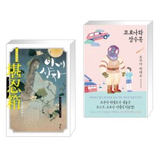 코로나와잠수복