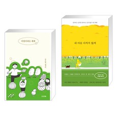 내마음다치지않게(10만부스페셜에디션)