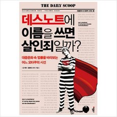 데스노트에이름을쓰면살인죄일까