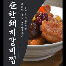 단짠단짠 순한 돼지 갈비찜, 1개, 750g