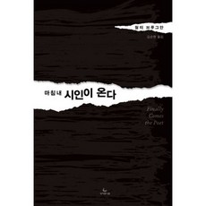 마침내 시인이 온다