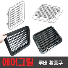 사각그릴환풍구