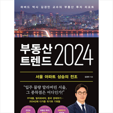 부동산 트렌드 2024 + 미니수첩 증정, 김경민, 와이즈맵