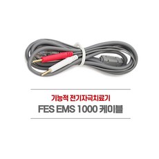 기능적 재활 전기자극기 (FES) EMS1000 정품 케이블 2선 한쪽연결