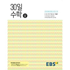 EBS 중학 30일 수학 (상) (2021), 단품