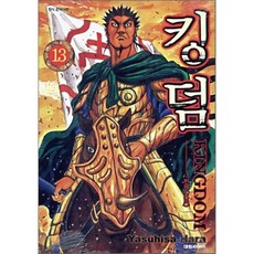 킹덤 (KINGDOM) 13 : 천재, 대원, [만화] 킹덤