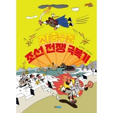 좌충우돌 조선 전쟁 극복기-재미만만 한국사 16, 9788901244198