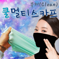 멀티스카프]멀티스카프/쿨멀티스카프/쿨스카프/스카프/목토시/쿨마스크/냉동스카프/여름스카프/쿨스카프