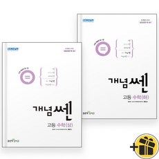 2024 신사고 고등 개념쎈 수학 상+하 세트 (전2권) 수상+수하, 수학영역