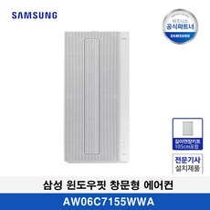 삼성 AW06C7155WWAZ 비스포크 무풍 창문형 에어컨 매립형+연장키트 105cm(무료설치)