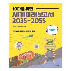 세계미래보고서2035-2055