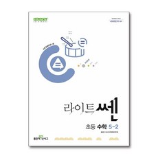 라이트쎈 초등 수학 5-2 (2024년) / 좋은책신사고, 수학영역, 초등5학년