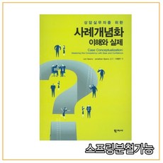 사례개념화이해와실제