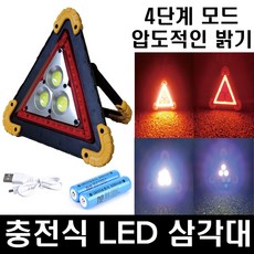 충전식 LED 안전 삼각대 차량용 비상 경광등 자동차 비상 경고등 트렁크 캠핑 램프 작업등, LED삼각대(단품)