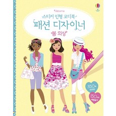 Usborne 스티커 인형 코디북 패션 디자이너: 봄 의상, 어스본코리아