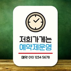 뭉키데코 표지판 안내판 팻말 푯말 실내 도어사인 주문 제작 출력_Q2_263_저희가게 예약제운영, 화이트