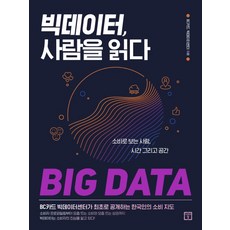 빅데이터 사람을 읽다:소비로 보는 사람 시간 그리고 공간, 미래의창