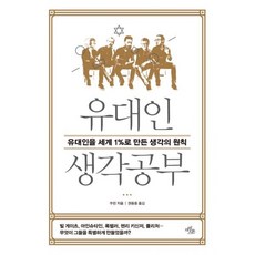 1%유대인의생각훈련
