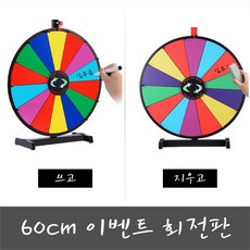 교실이벤트추첨판 (24인치 60cm) 회전판 돌림판 추첨판 복불복