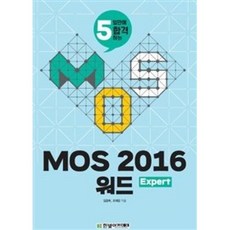 5일만에 합격하는 MOS 2016 워드 Expert, 한빛아카데미