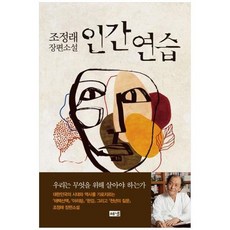 [도서] [해냄출판사] 인간 연습 조정래 장편소설 [양장본 Hardcover], 상세 설명 참조, 상세 설명 참조