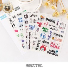 문자 제어 격려 슬로건 독계탕 보관파일 단아한 스윗 커플 사랑에 연연함 손금장부 장상, 표정 문자 가방 1스티커 시트지 6장