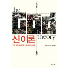 신 이론:현대 과학이 발견한 신과 창조의 비밀, 책세상