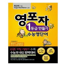 영포자 1등급 만들기 수능영단어